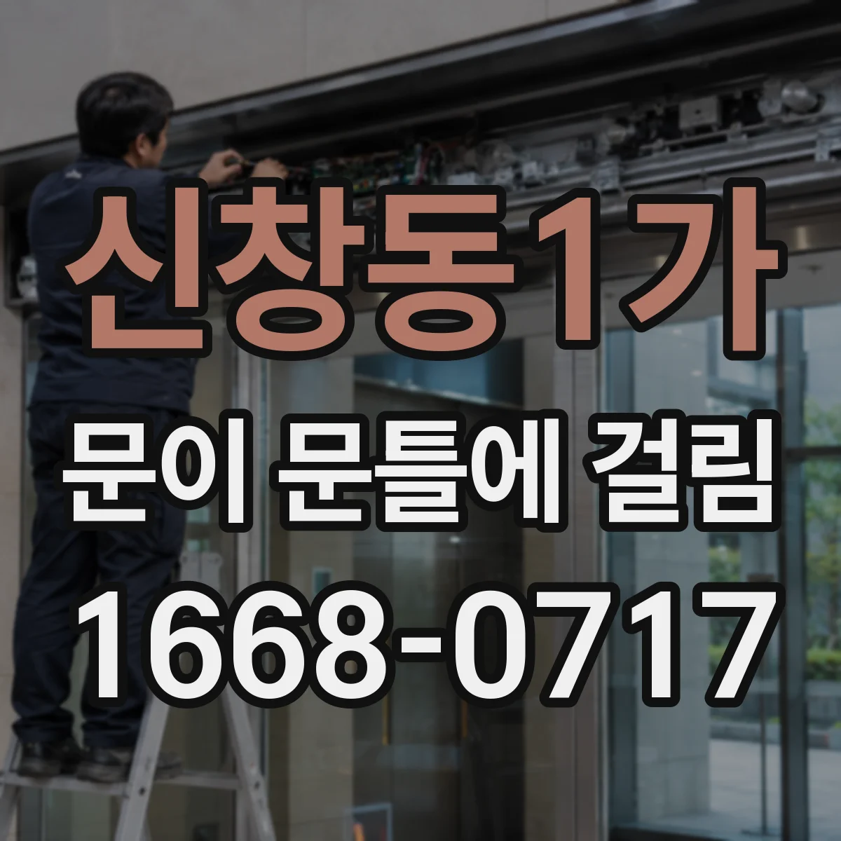 신창동1가 문이 문틀에 걸림