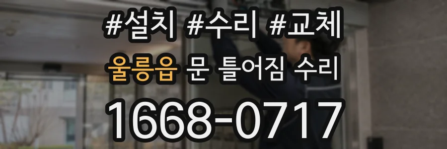 울릉읍 문 틀어짐 수리