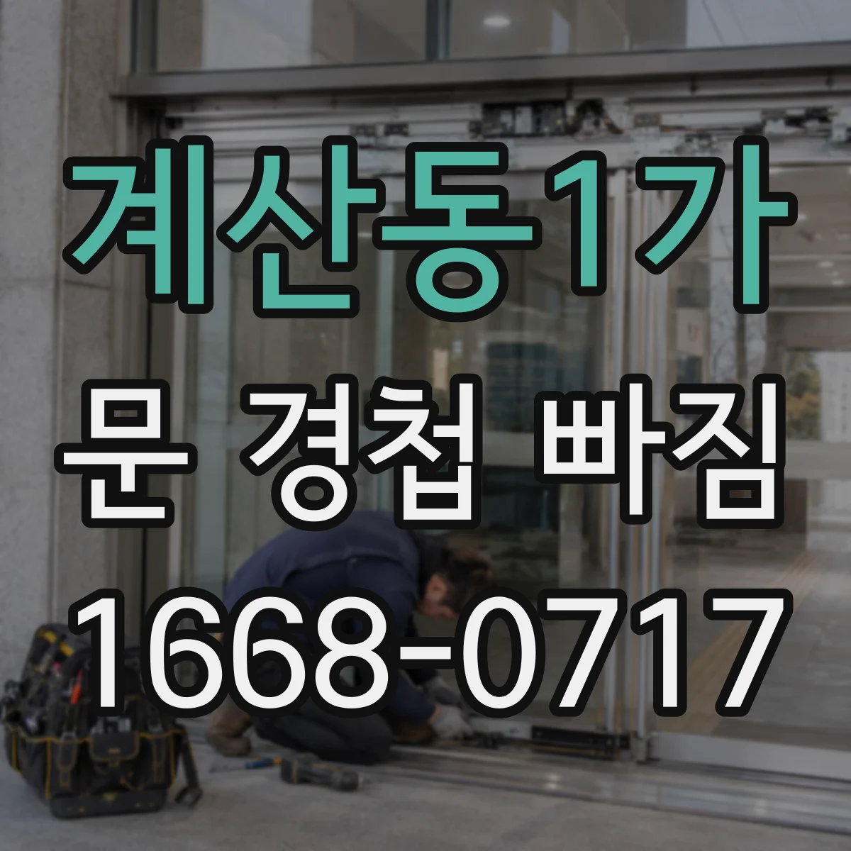 계산동1가 문 경첩 빠짐
