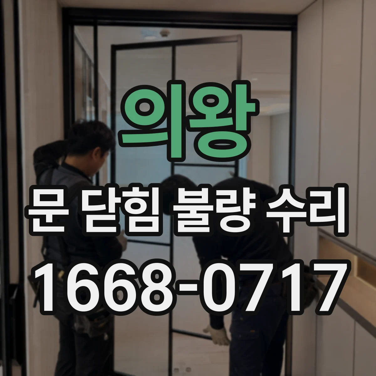 의왕 문 닫힘 불량 수리