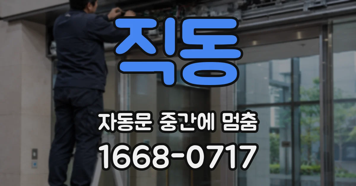 직동 자동문 중간에 멈춤
