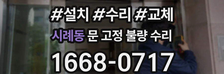 시례동 문 고정 불량 수리