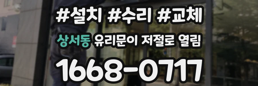 상서동 유리문이 저절로 열림