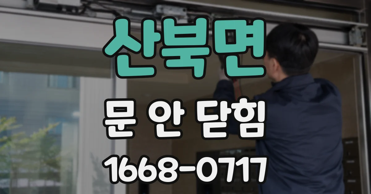 산북면 문 안 닫힘