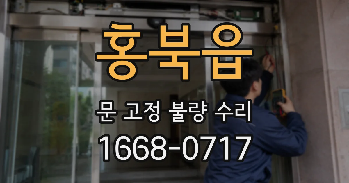 홍북읍 문 고정 불량 수리