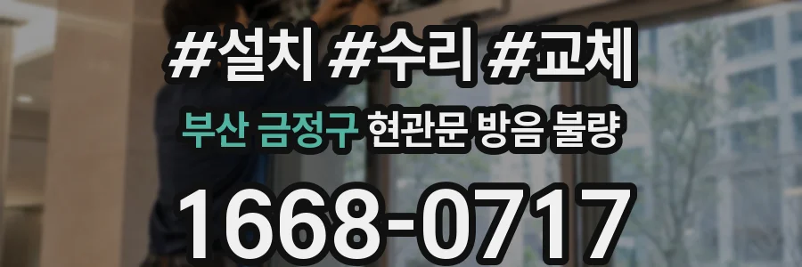 부산 금정구 현관문 방음 불량