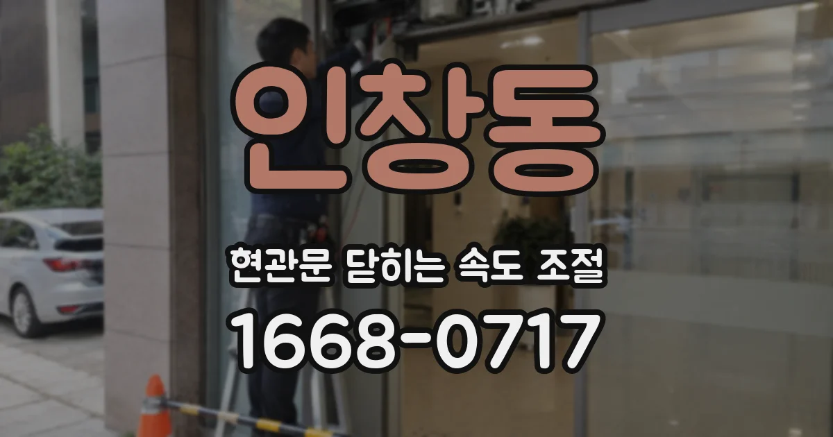 인창동 현관문 닫히는 속도 조절