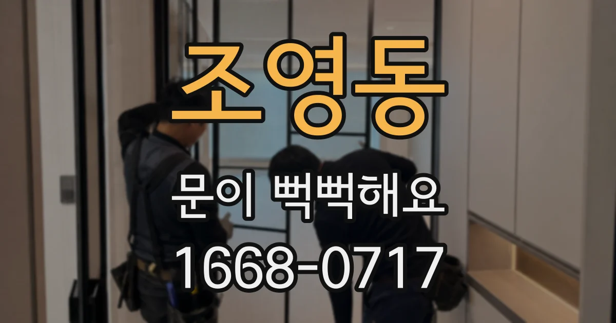 조영동 문이 뻑뻑해요