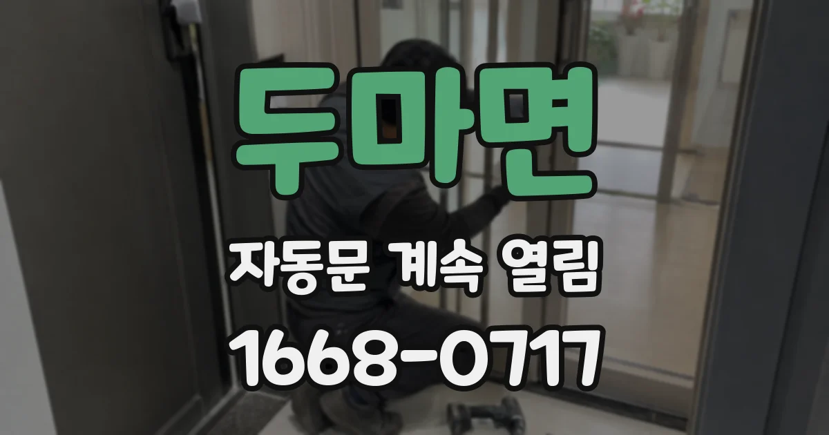 두마면 자동문 계속 열림