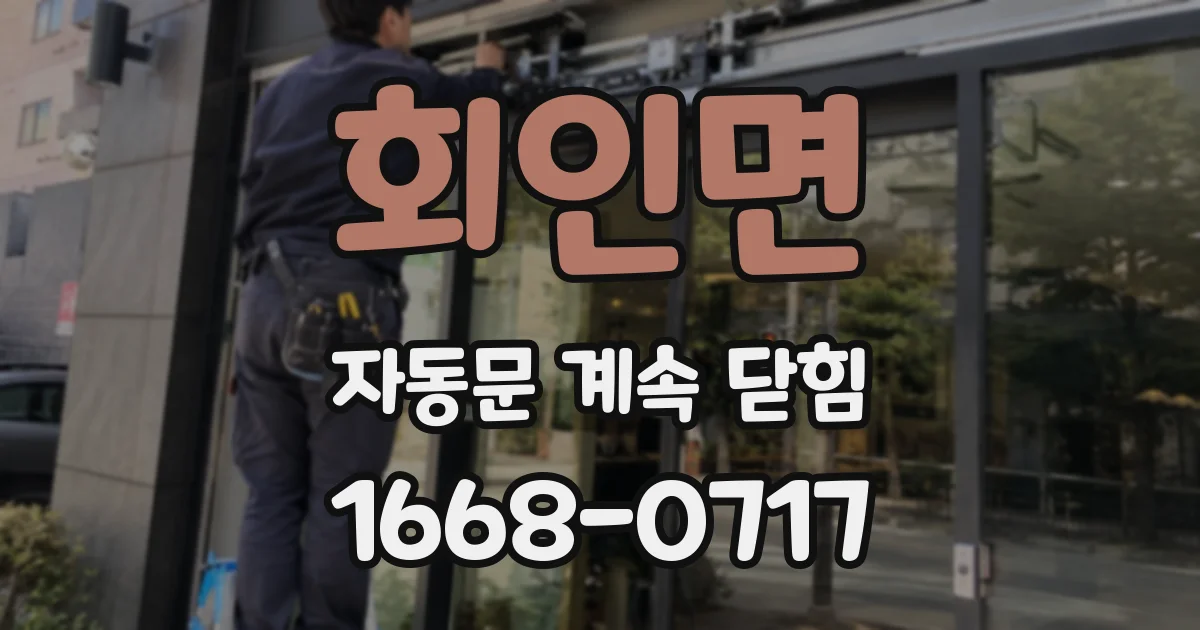 회인면 자동문 계속 닫힘