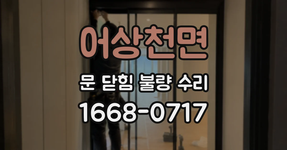 어상천면 문 닫힘 불량 수리