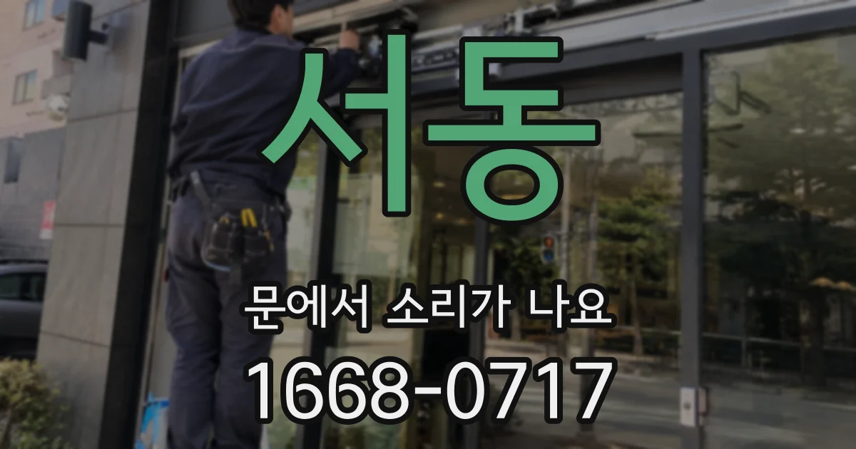 서동 문에서 소리가 나요