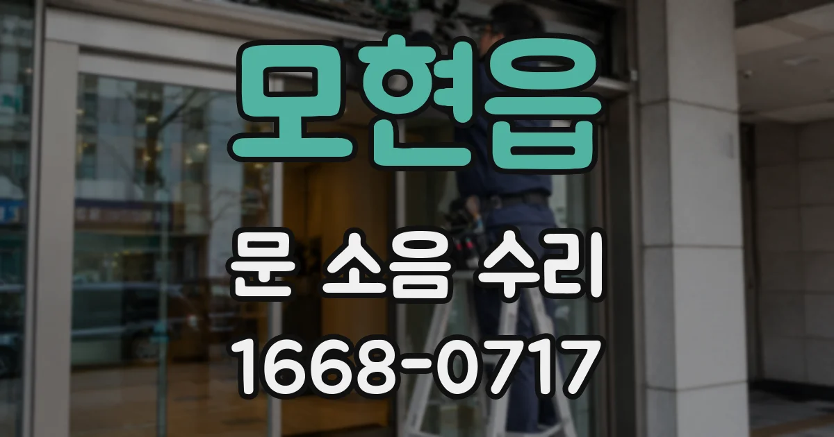 모현읍 문 소음 수리