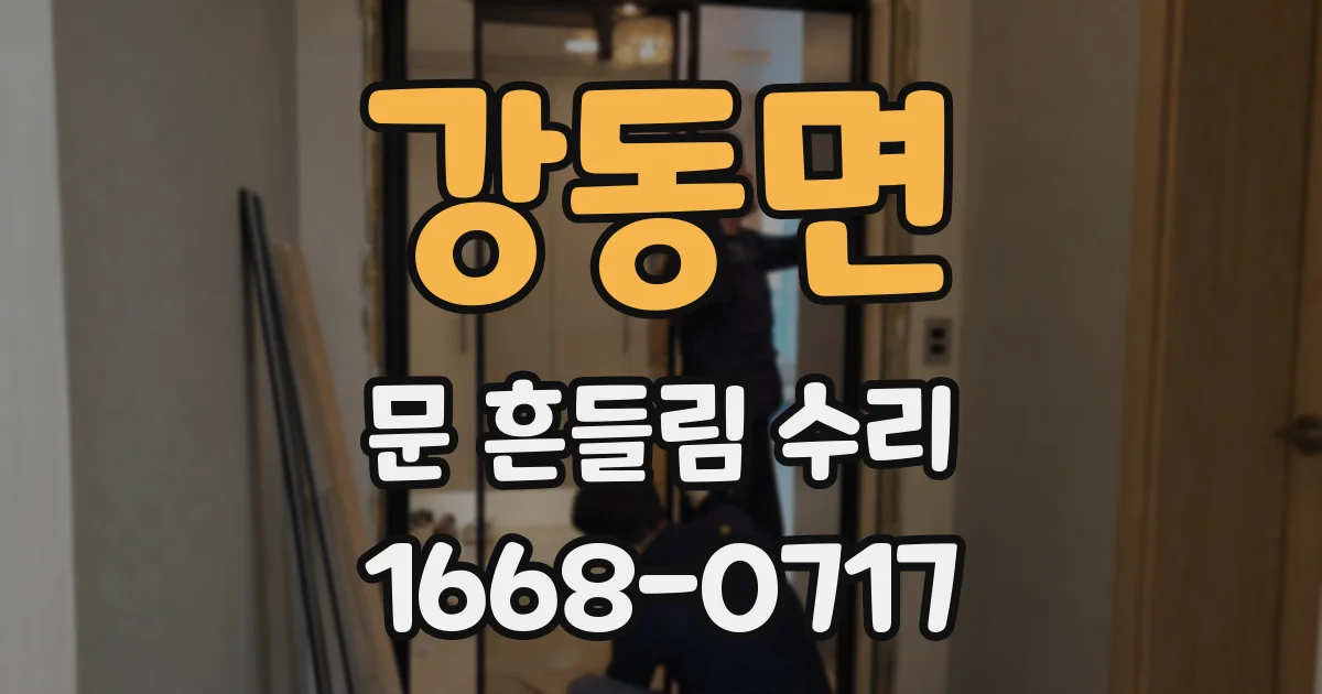 강동면 문 흔들림 수리