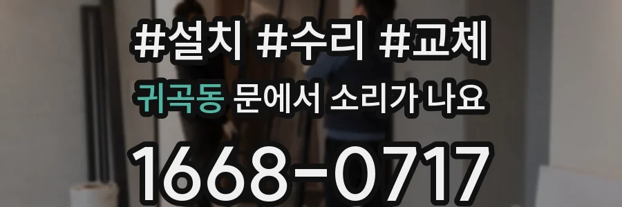 귀곡동 문에서 소리가 나요