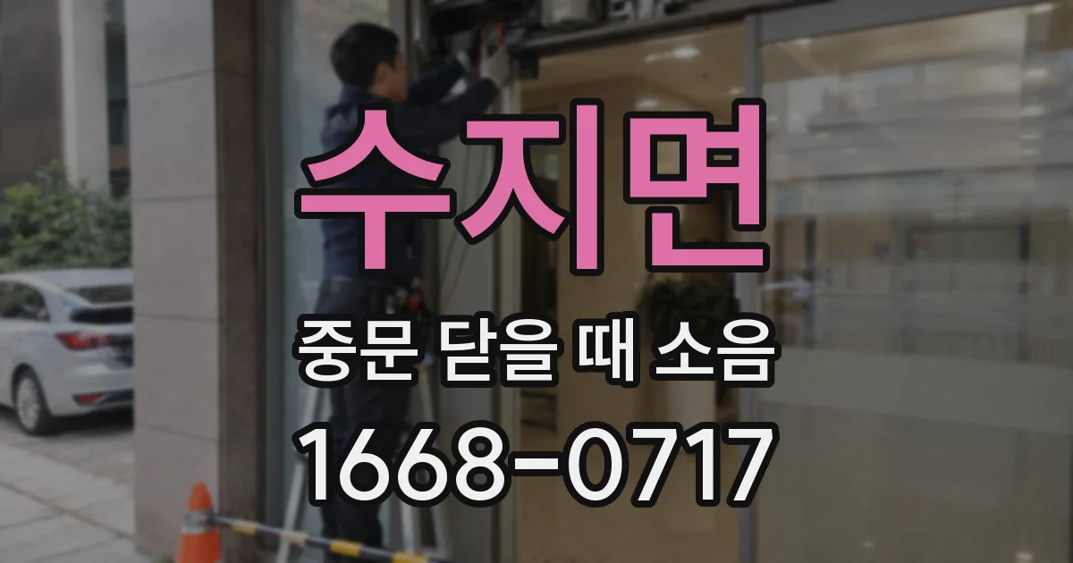 수지면 중문 닫을 때 소음