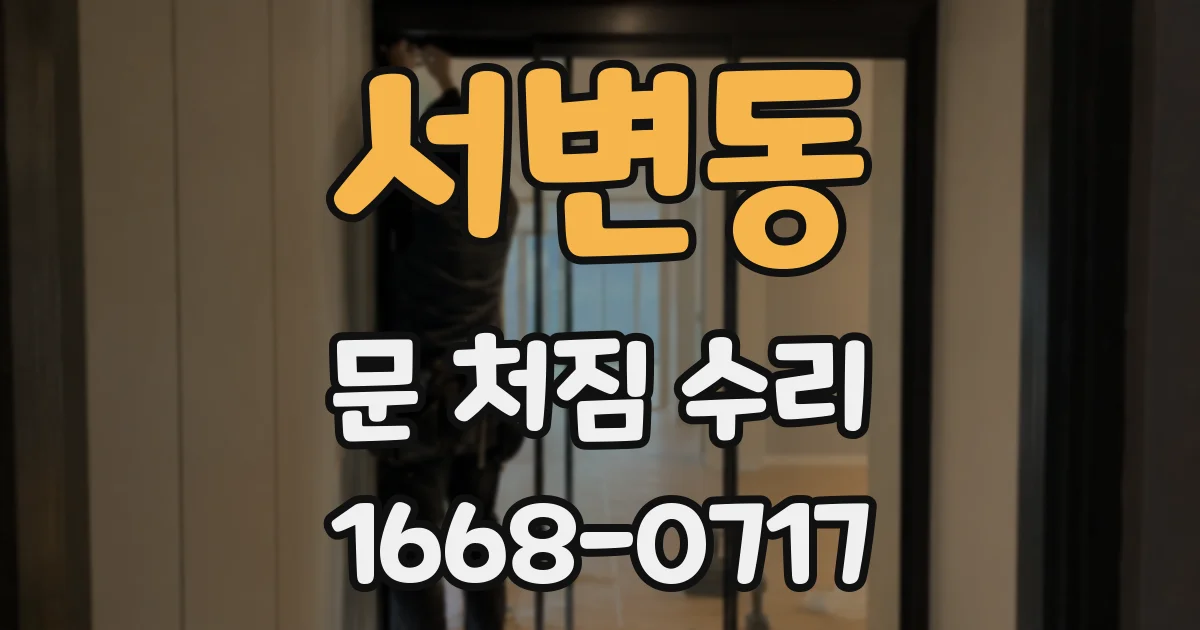 서변동 문 처짐 수리