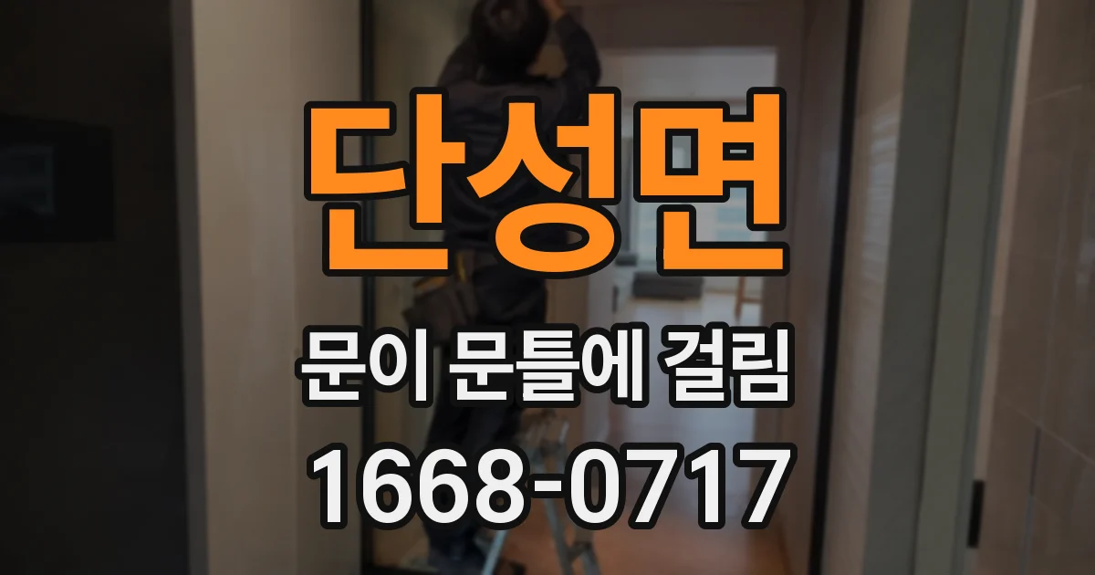 단성면 문이 문틀에 걸림