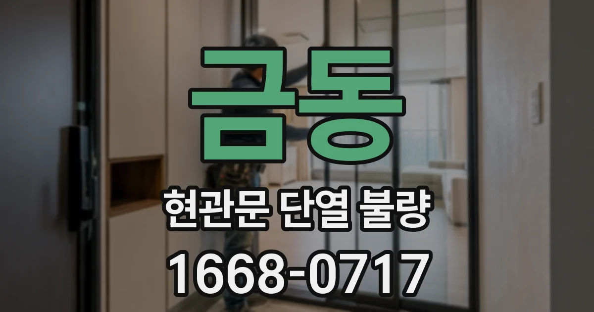 금동 현관문 단열 불량