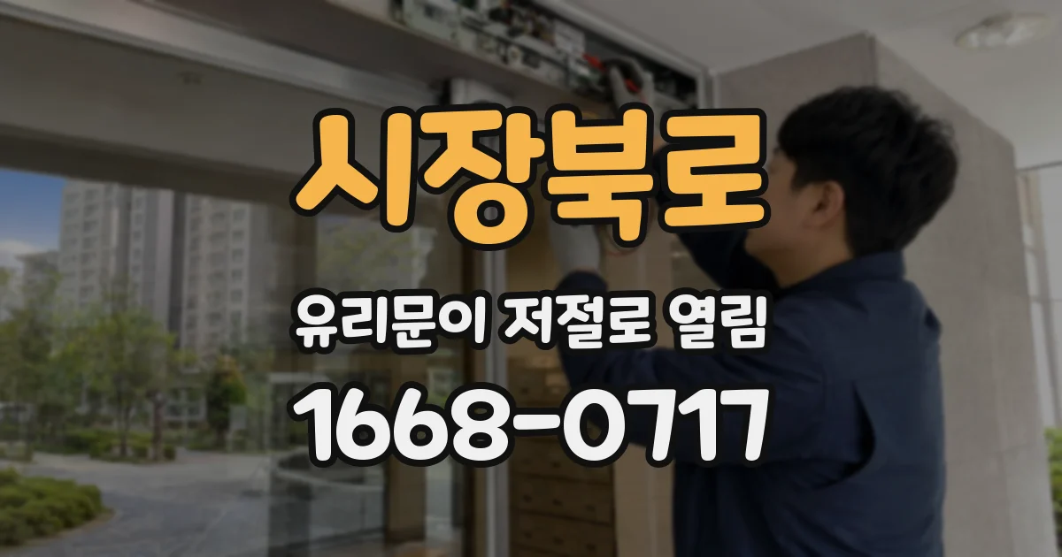 시장북로 유리문이 저절로 열림