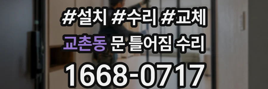 교촌동 문 틀어짐 수리