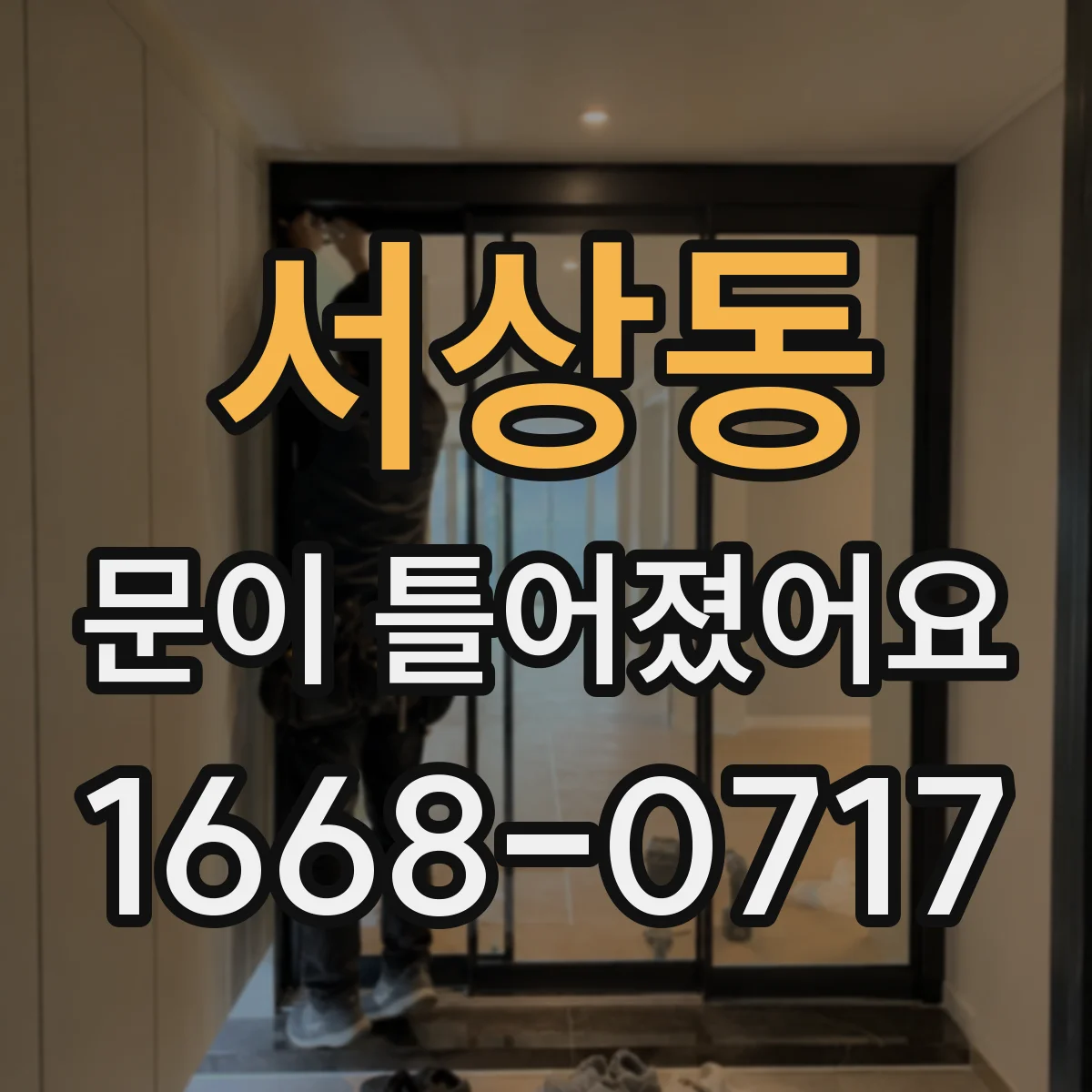 서상동 문이 틀어졌어요