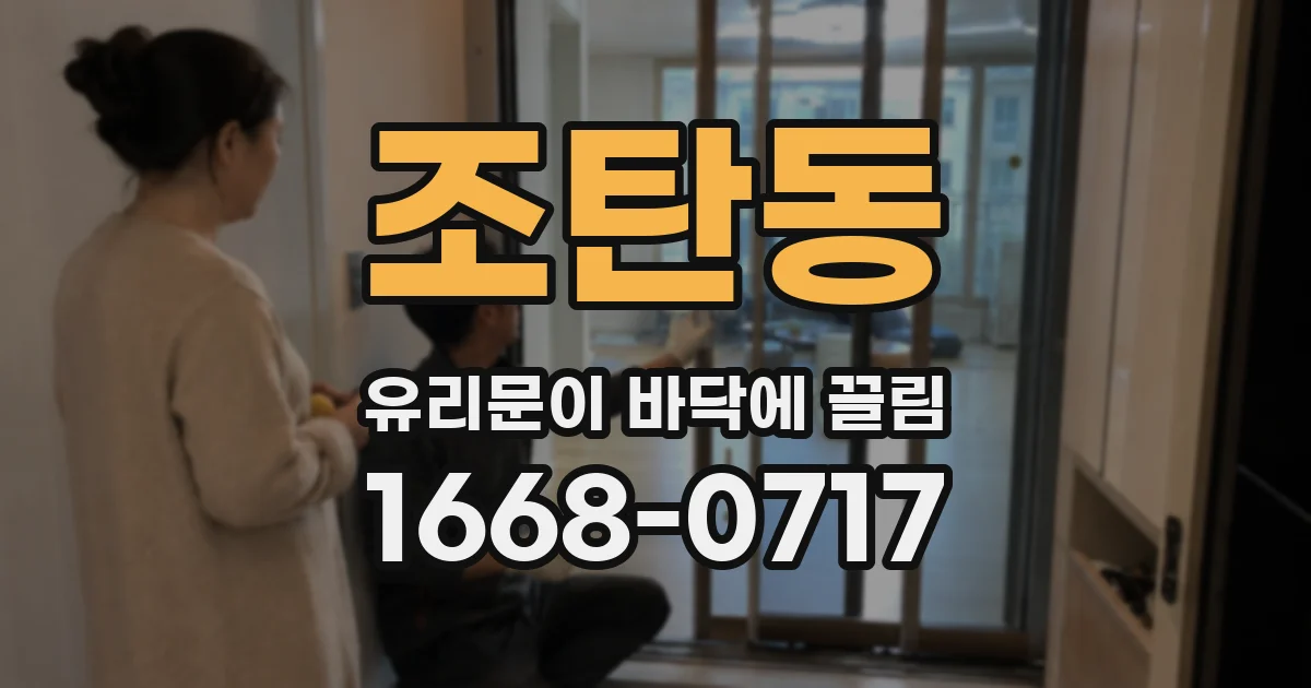 조탄동 유리문이 바닥에 끌림