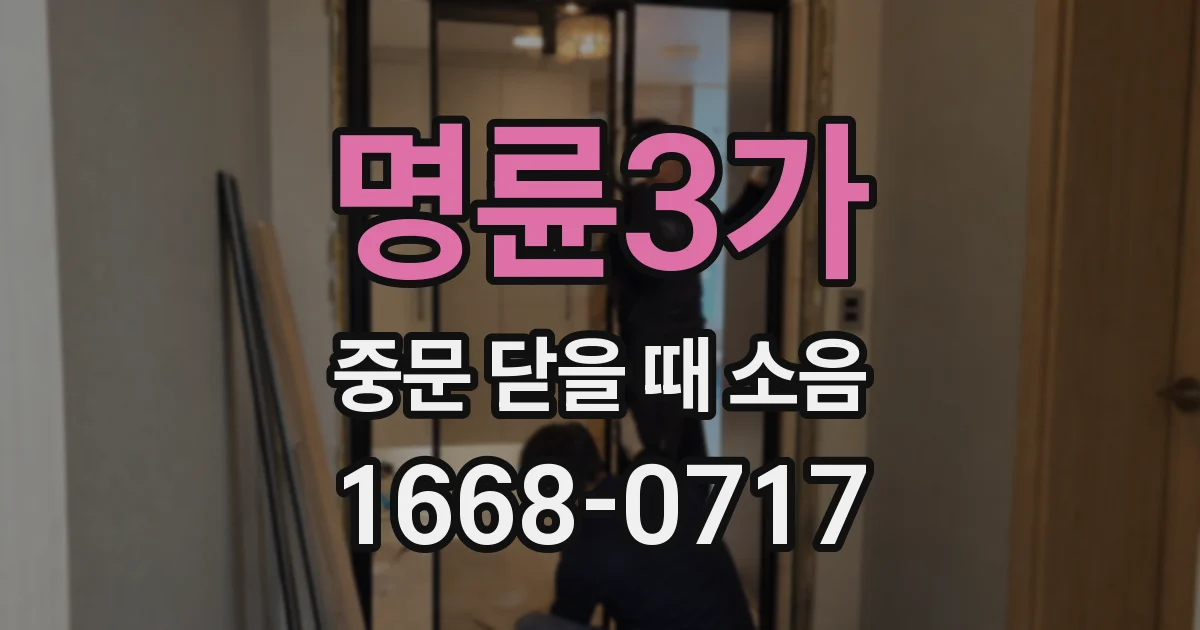 명륜3가 중문 닫을 때 소음