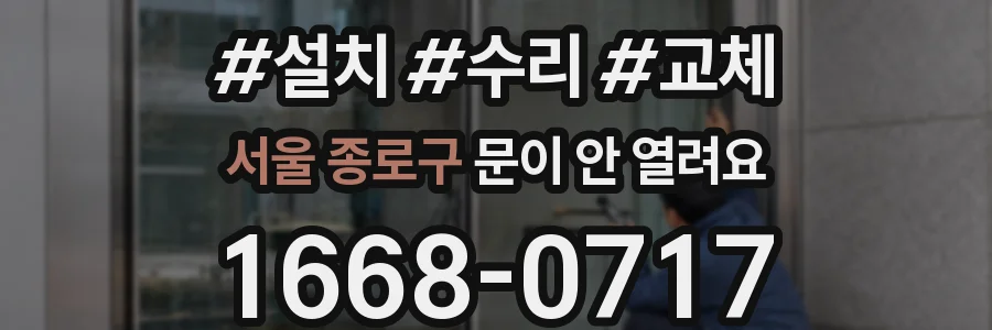 서울 종로구 문이 안 열려요