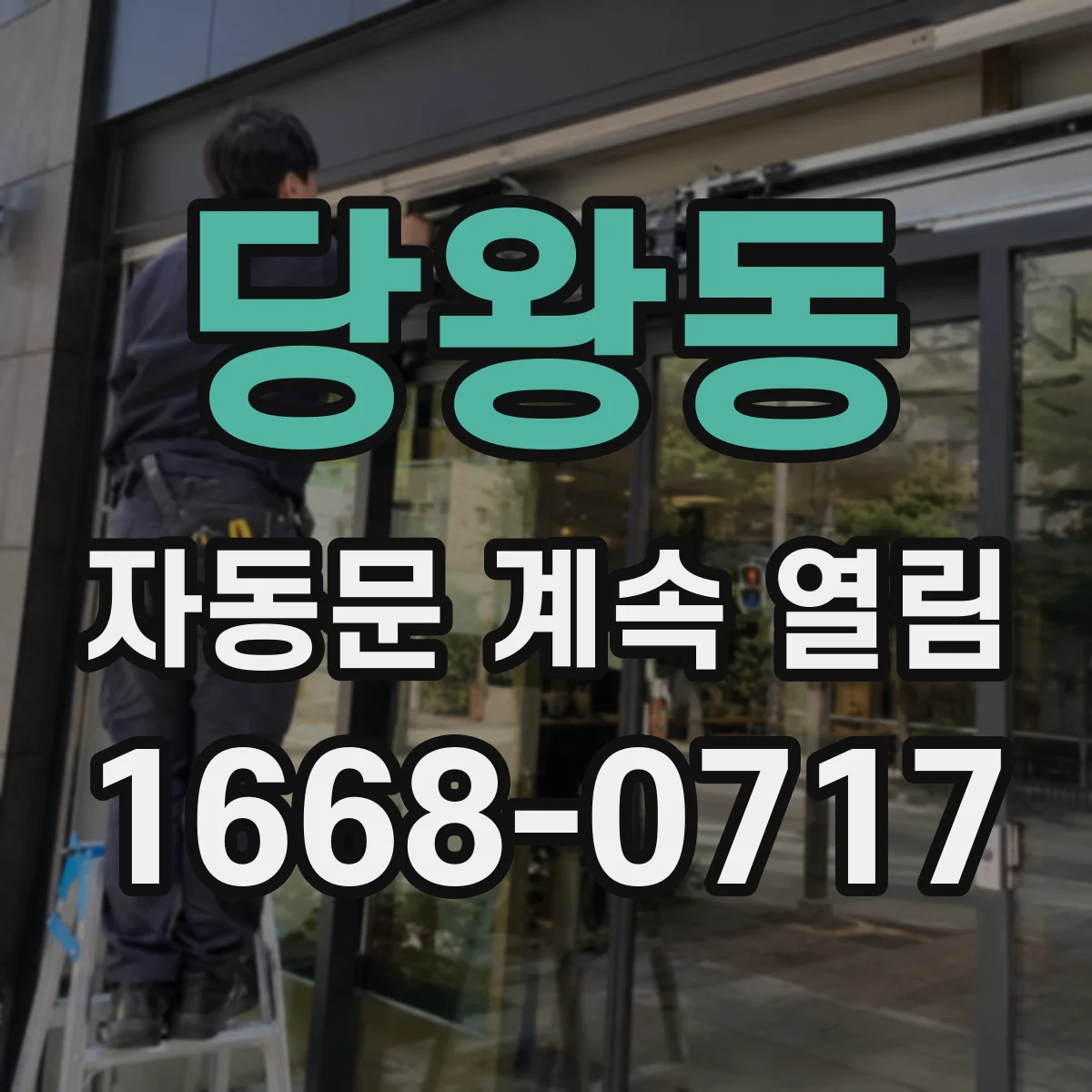 당왕동 자동문 계속 열림