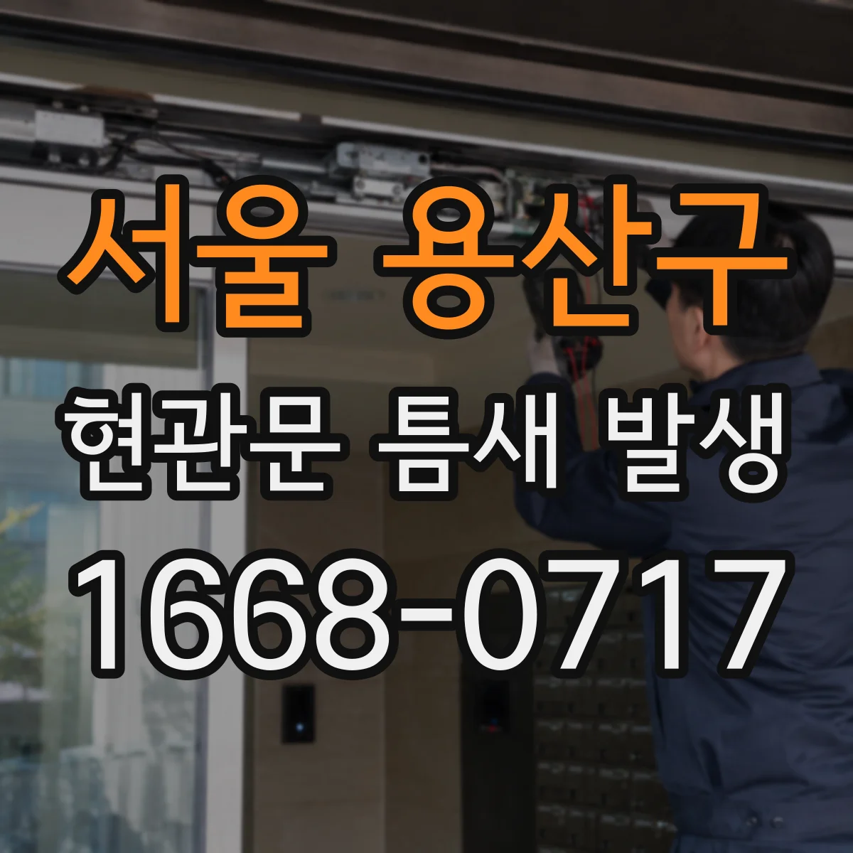 서울 용산구 현관문 틈새 발생