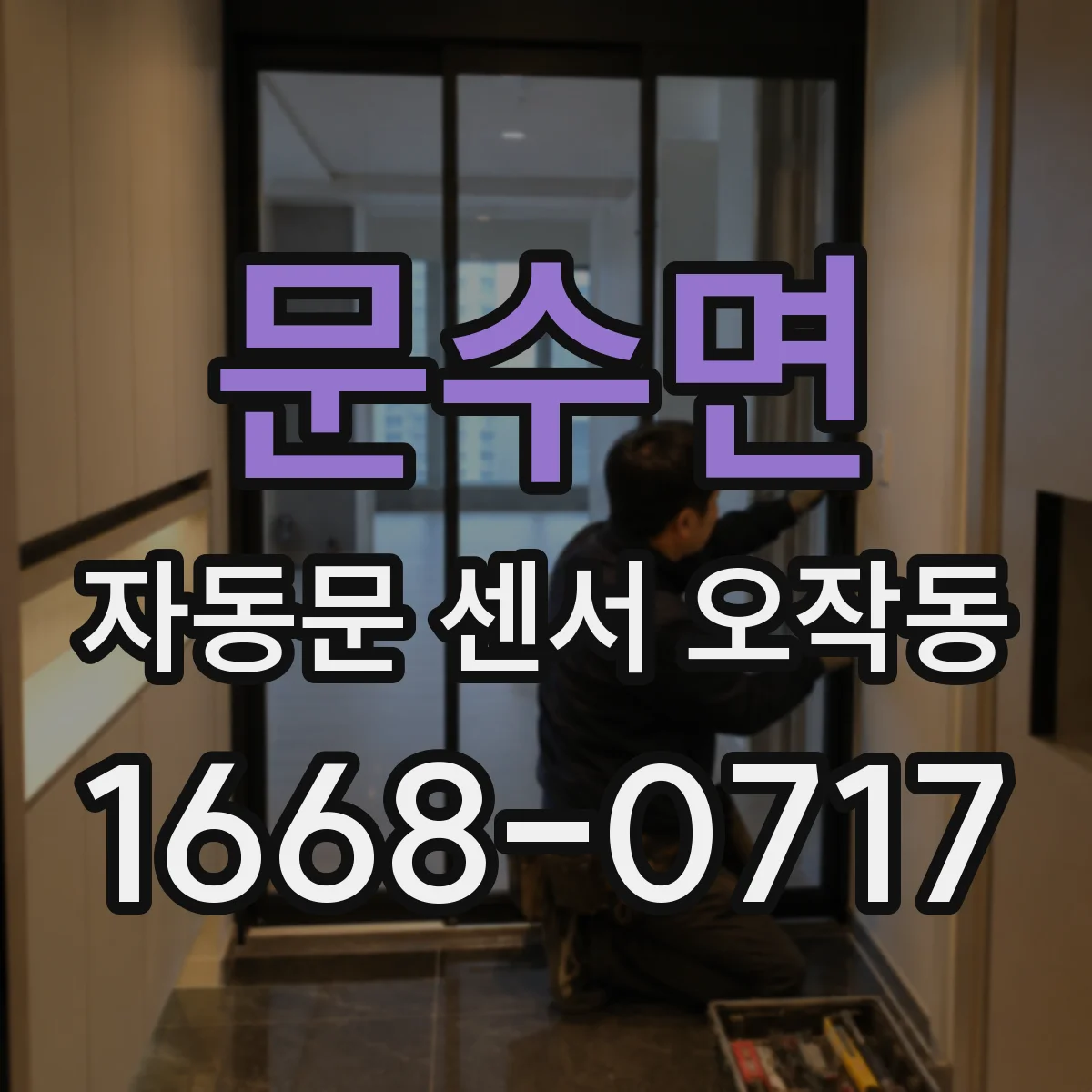 문수면 자동문 센서 오작동