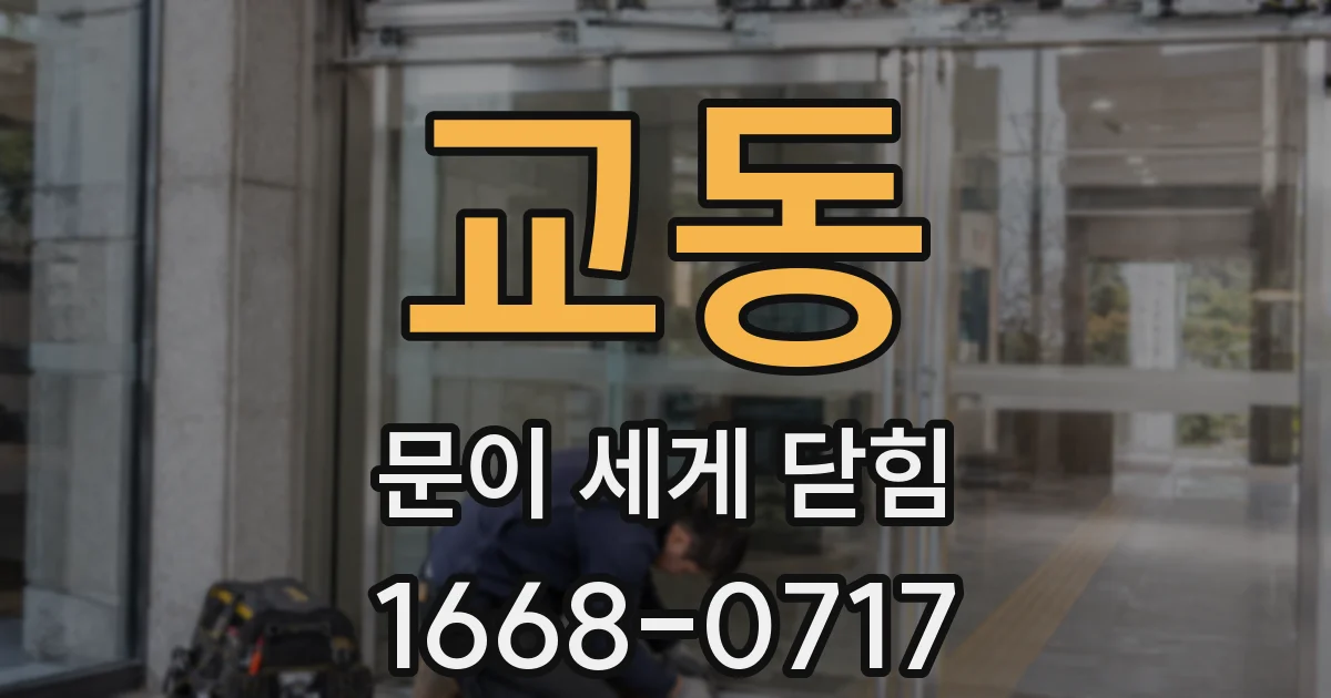 교동 문이 세게 닫힘