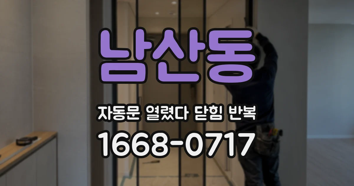 남산동 자동문 열렸다 닫힘 반복 현상은 문이 한 번 열리고 곧바로 닫히거나, 중간에 멈춘 상태에서 다시 열리며 이어질 수 있습니다.
