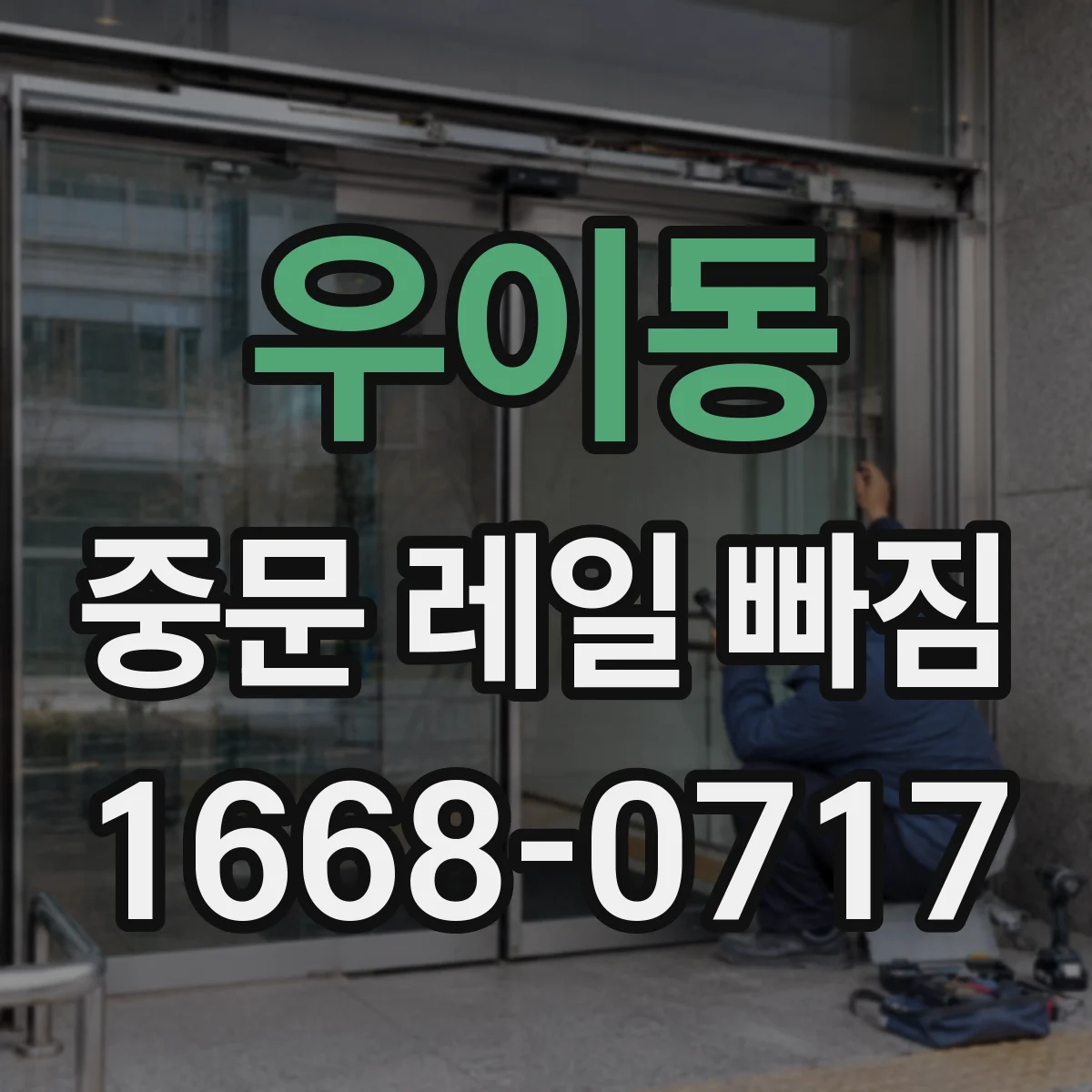 우이동 중문 레일 빠짐