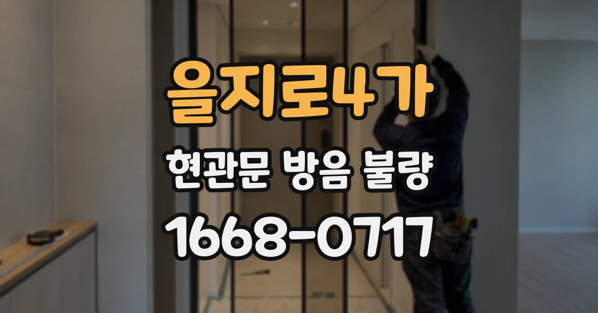 을지로4가 현관문 방음 불량