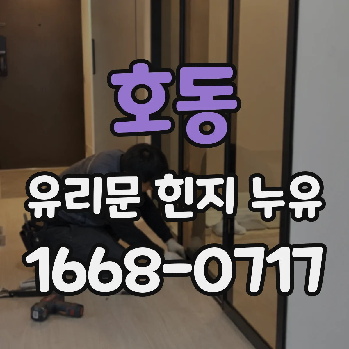 호동 유리문 힌지 누유