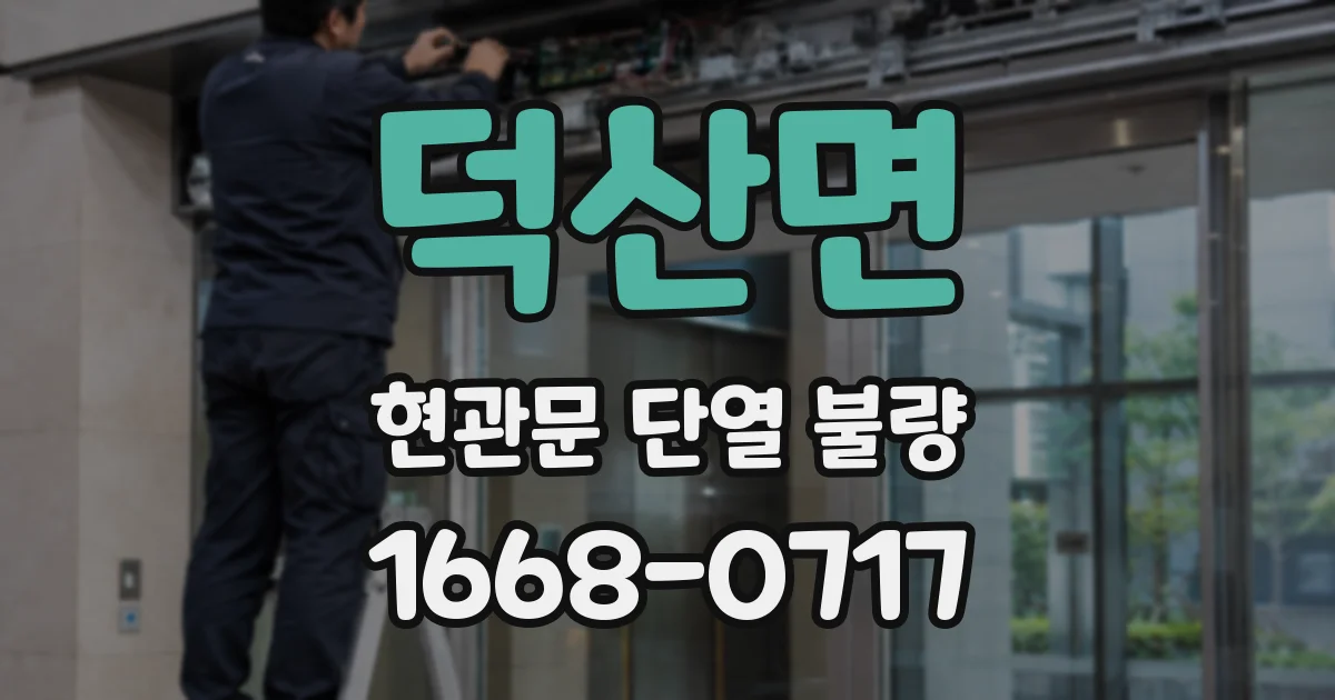 덕산면 현관문 단열 불량