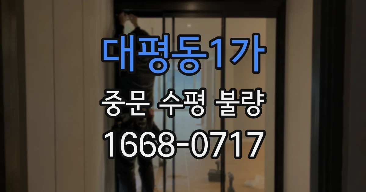 대평동1가 중문 수평 불량