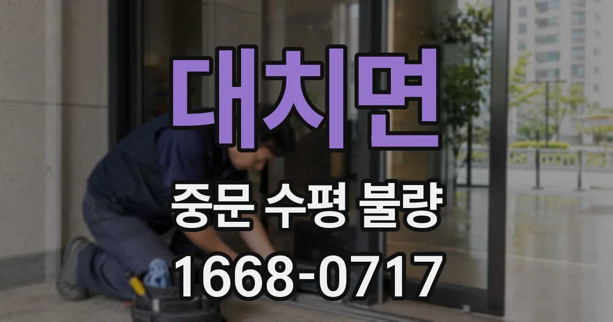 대치면 중문 수평 불량
