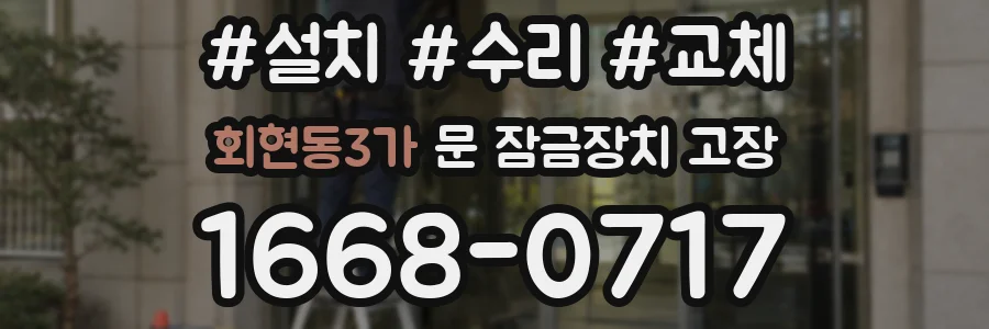 회현동3가 문 잠금장치 고장