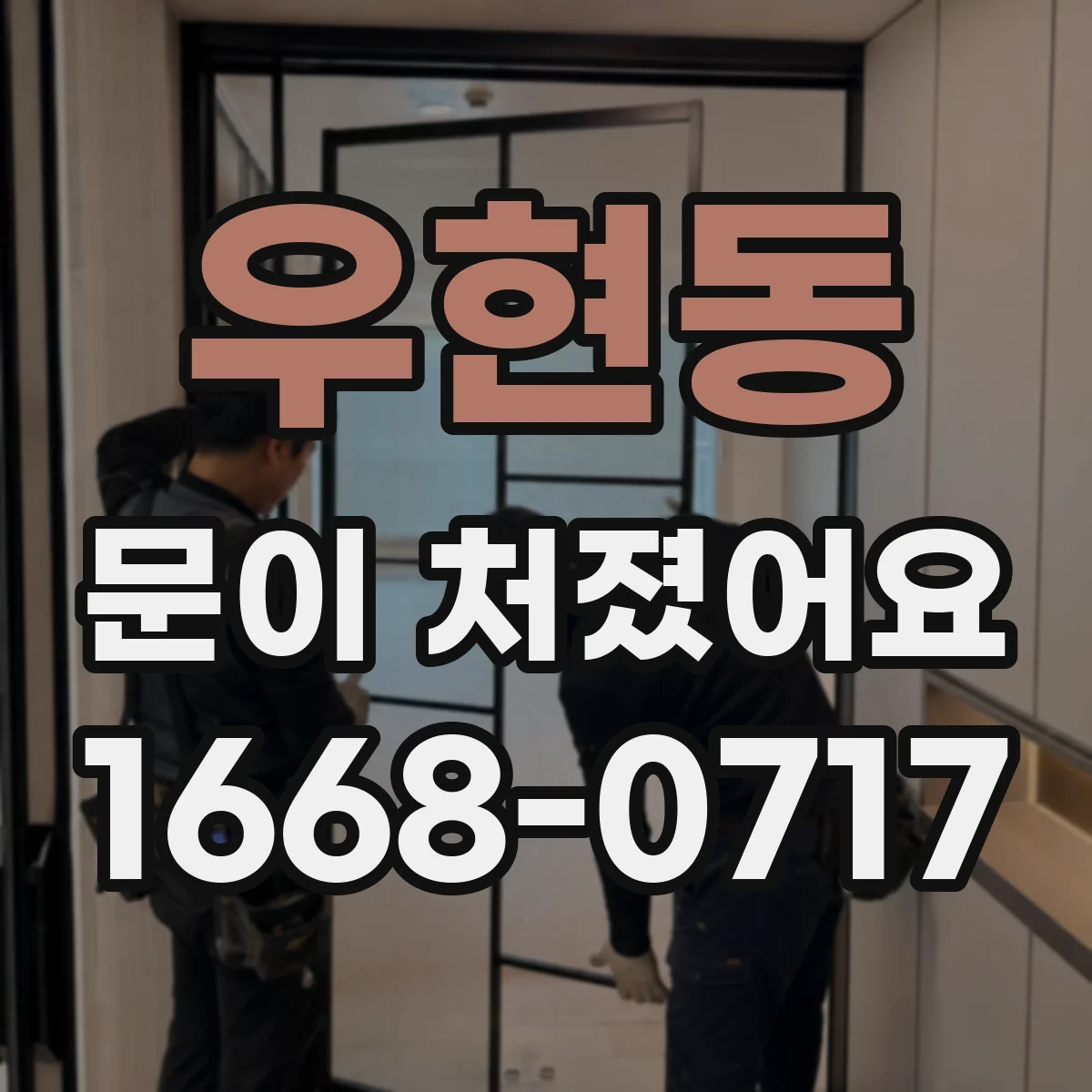 우현동 문이 처졌어요