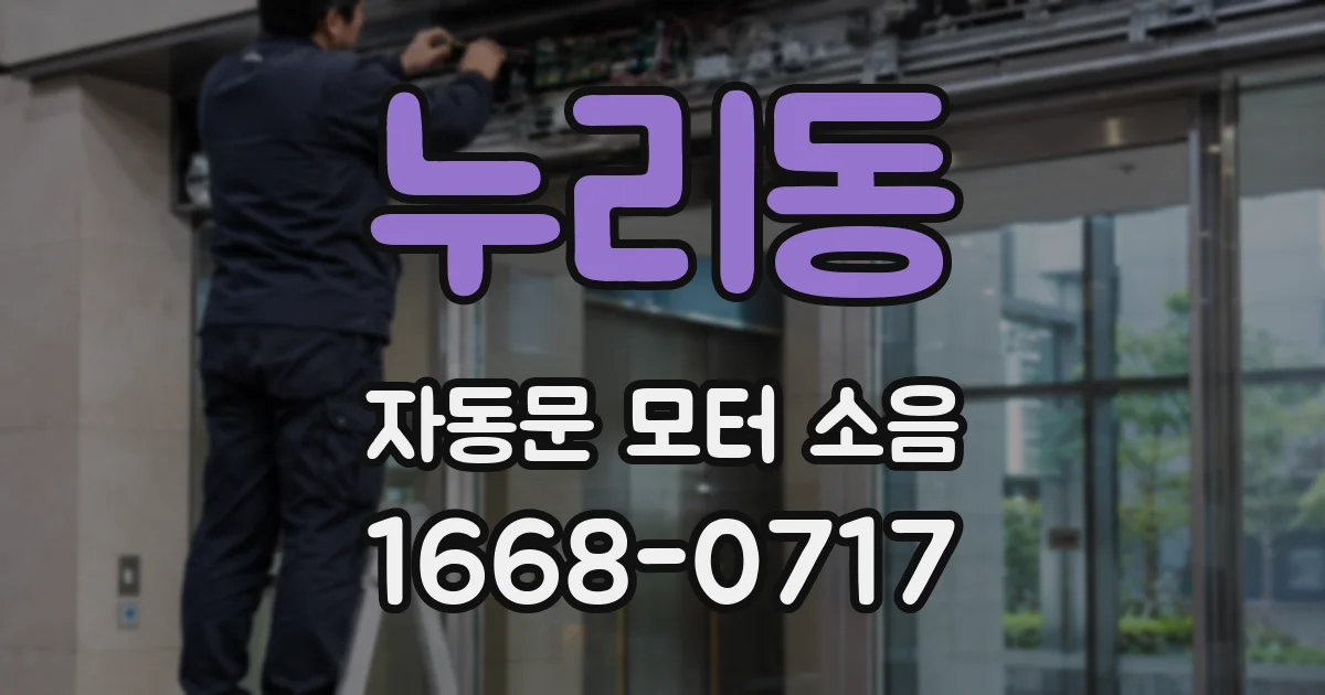 누리동 자동문 모터 소음