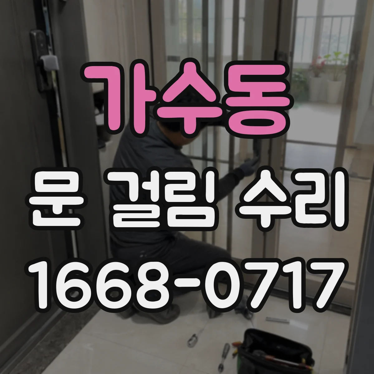 가수동 문 걸림 수리