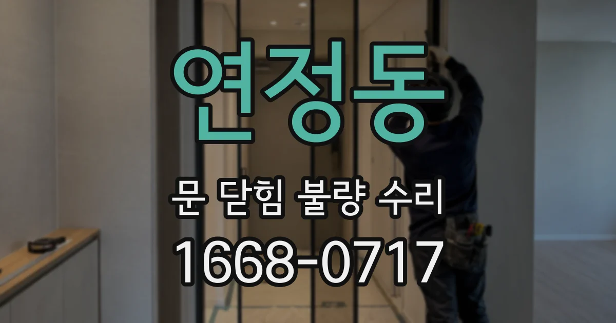 연정동 문 닫힘 불량 수리
