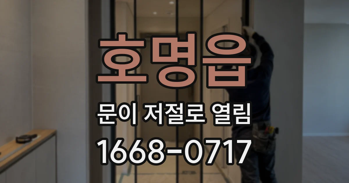 호명읍 문이 저절로 열림