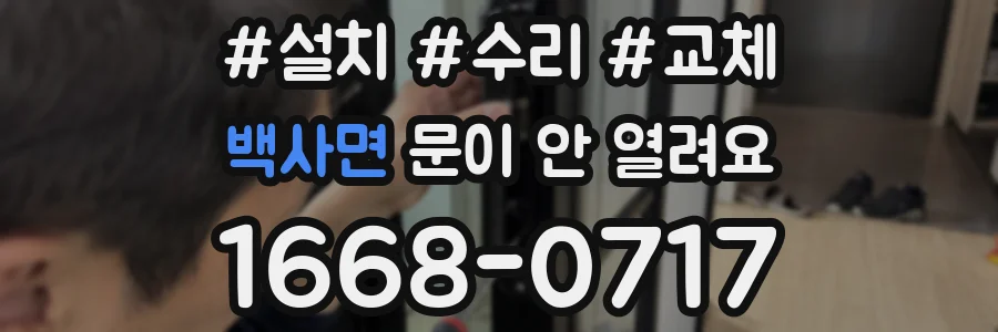 백사면 문이 안 열려요