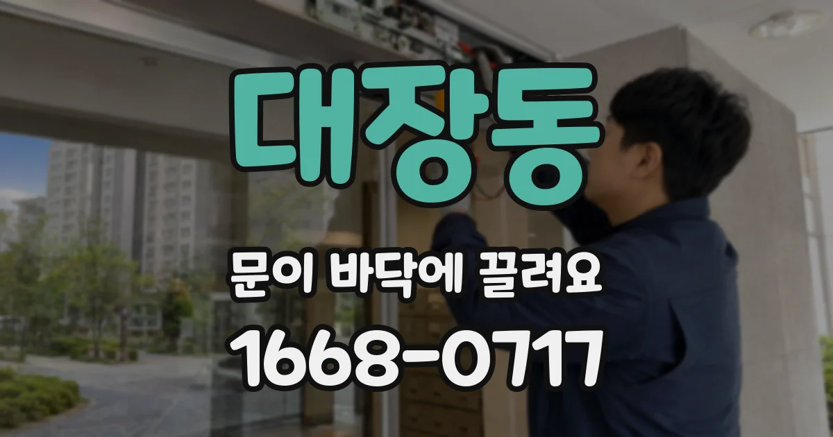대장동 문이 바닥에 끌려요