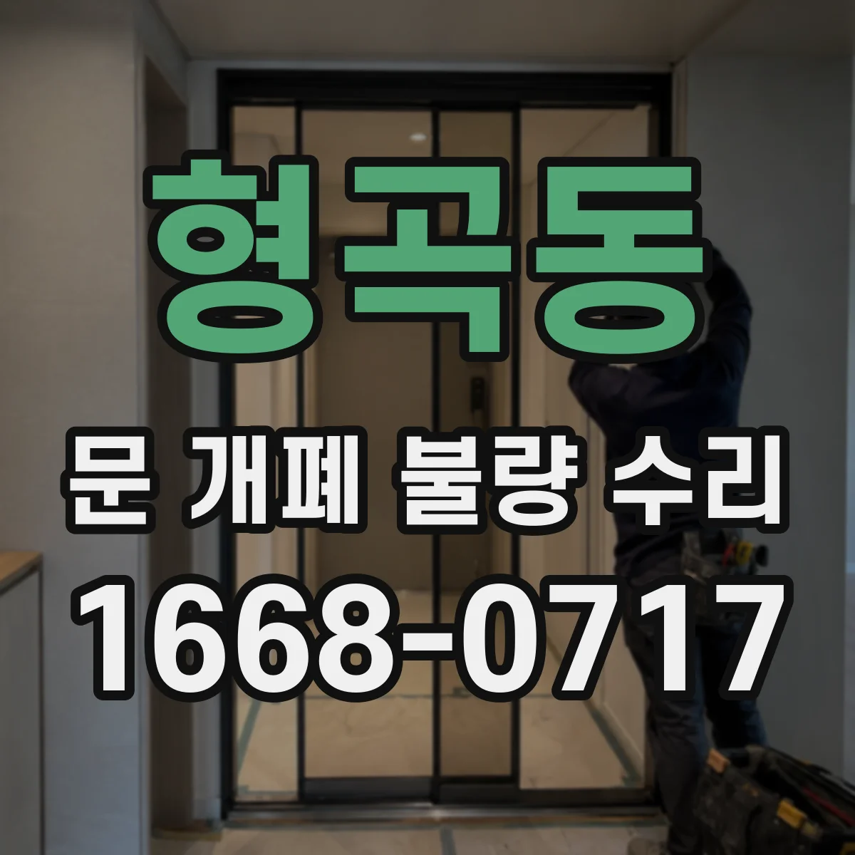 형곡동 문 개폐 불량 수리