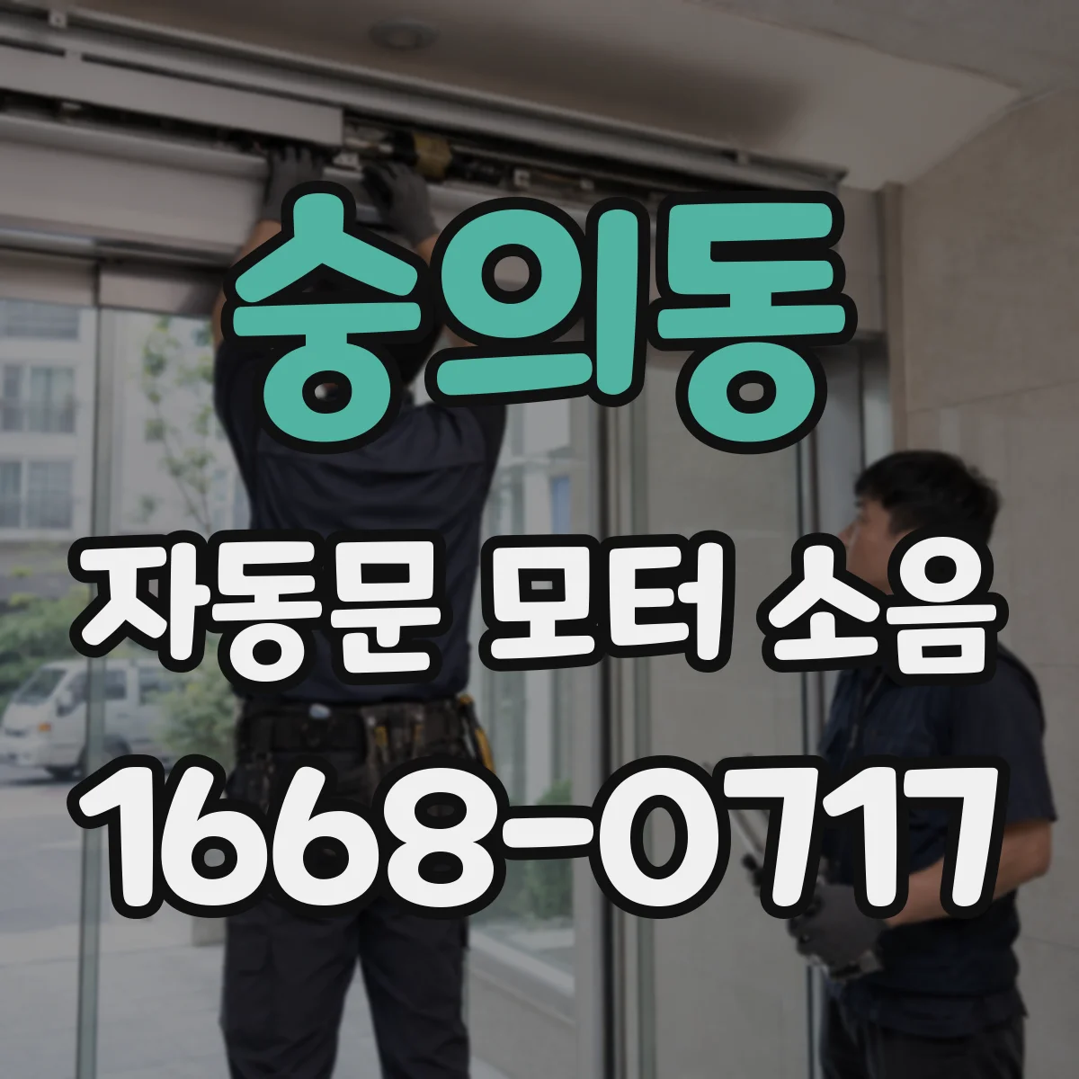 숭의동 자동문 모터 소음